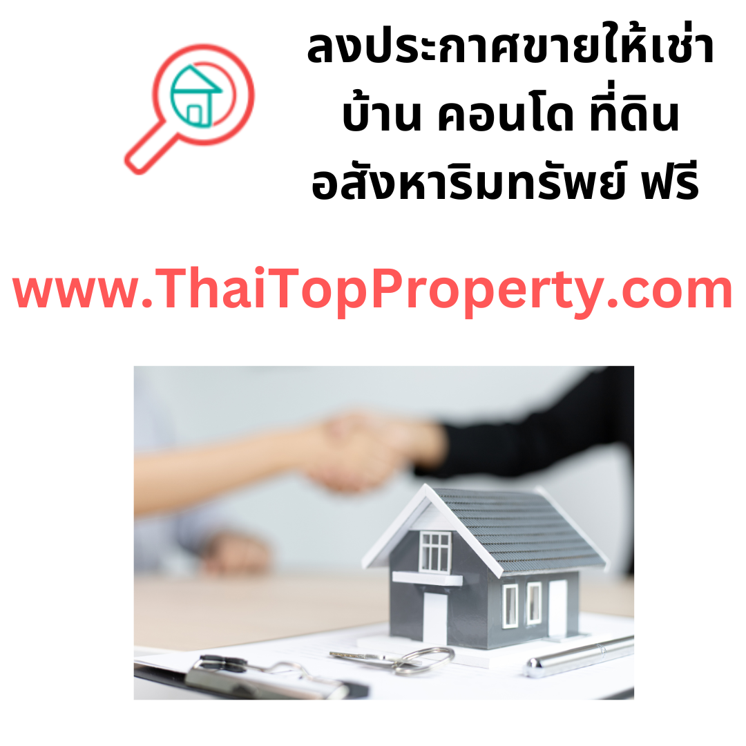 thaitopproperty.com ลงประกาศ ขาย ให้เช่า บ้าน คอนโดที่ดิน อสังหาริมทรัพย์ ฟรี